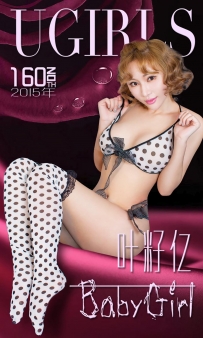 【Ugirls-爱尤物】No.0160 Baby Girl - 叶籽亿 [40P-35MB]
