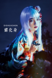 【YiTuYu-艺图语】2022.07.22 蝶化身 - Berthe_ [22P-341MB]