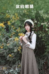 【YiTuYu-艺图语】2022.05.06 你的眼睛 - 图图 [21P-291MB]