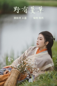 【YiTuYu-艺图语】2022.01.14 野有蔓草 - 陶然 [21P-296MB]