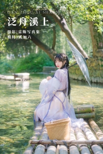 【YiTuYu-艺图语】2022.05.01 泛舟溪上 - 贰加六 [34P-1.04GB]