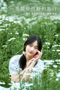 【YiTuYu-艺图语】2021.12.23 一场关于田野的旅行 - 欢欢 [28P-1.02GB]