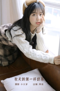 【YiTuYu-艺图语】2022.09.10 秋天的第一杯奶茶 - 阿起阿起阿起 [24P-80MB]