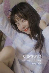 【YiTuYu-艺图语】2022.08.10 紫薯糯米梦 - ss_田爽 [19P-92MB]