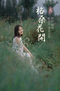 【YiTuYu-艺图语】2021.09.07 格桑花开 - 媛媛 [30P-529MB]