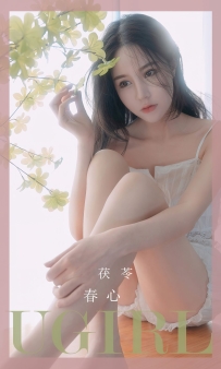 【Ugirls-爱尤物】No.2534 春心 - 茯苓 [35P-60MB]