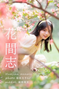 【YiTuYu-艺图语】2021.04.19 花间志 - 雨文 [30P-531MB]