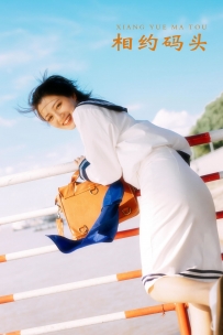 【YiTuYu-艺图语】2021.11.19 相约码头 - 黎美汐 [33P-84MB]