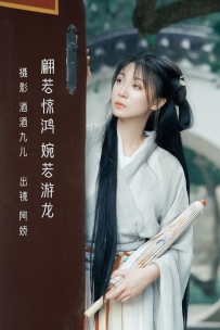 【YiTuYu-艺图语】2022.09.23 翩若惊鸿 婉若游龙 - 阿娇 [25P-226MB]