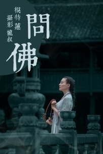 【YiTuYu-艺图语】2021.07.30 问佛 - 莲 [39P-297MB]