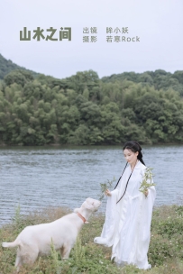 【YiTuYu-艺图语】2022.07.08 山水之间 - 眸小妖 [37P-292MB]