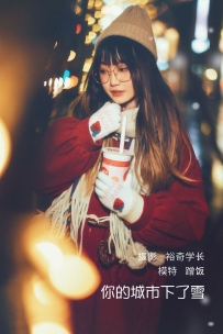 【YiTuYu-艺图语】2022.05.06 你的城市下了雪 - 蹭饭 [19P-326MB]