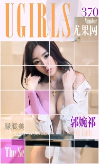 【Ugirls-爱尤物】No.0370 朦胧美 - 郭婉祁 [40P-30MB]