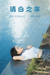 【YiTuYu-艺图语】2021.09.02 清白之年 - 媛媛 [26P-166MB]